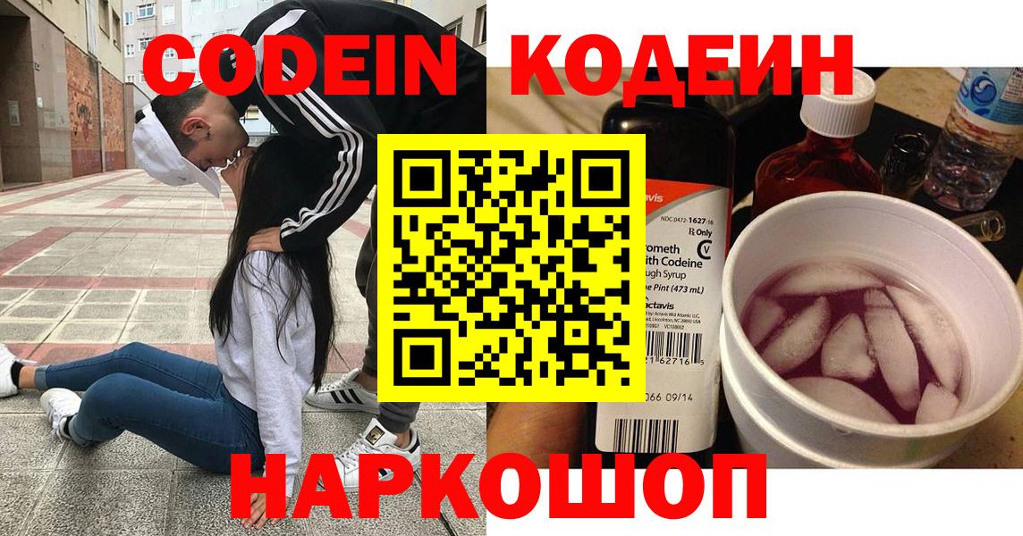 Codein напиток Lean (лин) Знаменск